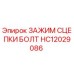 HC12029086 ЗАЖИМ СЦЕПКИ БОЛТ Epiroc