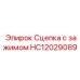 Высокопрочная сцепка HC12029089 производства Epiroc с зажимным механизмом