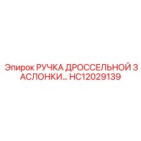 HC12029139 РУЧКА ДРОССЕЛЬНОЙ ЗАСЛОНКИ Epiroc