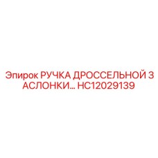 Эргономичная ручка управления HC12029139 для техники Epiroc