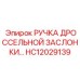 Эргономичная ручка управления HC12029139 для техники Epiroc