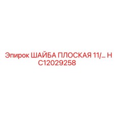 Фотография плоской шайбы Epiroc HC12029258 для буровых машин