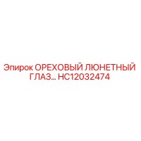 HC12032474 ОРЕХОВЫЙ ЛЮНЕТНЫЙ ГЛАЗ Epiroc