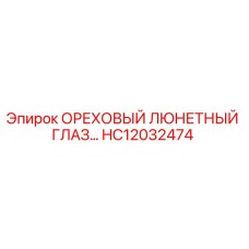 HC12032474 ОРЕХОВЫЙ ЛЮНЕТНЫЙ ГЛАЗ Epiroc