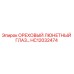 HC12032474 ОРЕХОВЫЙ ЛЮНЕТНЫЙ ГЛАЗ Epiroc