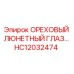 HC12032474 ОРЕХОВЫЙ ЛЮНЕТНЫЙ ГЛАЗ Epiroc