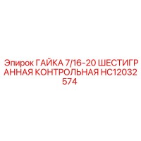 HC12032574 ГАЙКА 7/16-20 ШЕСТИГРАННАЯ КОНТРОЛЬНАЯ Epiroc
