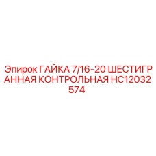 HC12032574 ГАЙКА 7/16-20 ШЕСТИГРАННАЯ КОНТРОЛЬНАЯ Epiroc