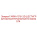 HC12032574 ГАЙКА 7/16-20 ШЕСТИГРАННАЯ КОНТРОЛЬНАЯ Epiroc