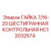 HC12032574 ГАЙКА 7/16-20 ШЕСТИГРАННАЯ КОНТРОЛЬНАЯ Epiroc