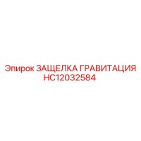 HC12032584 ЗАЩЕЛКА ГРАВИТАЦИЯ Epiroc
