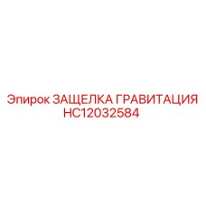 HC12032584 ЗАЩЕЛКА ГРАВИТАЦИЯ Epiroc