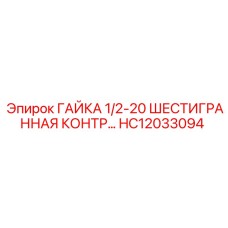 HC12033094 ГАЙКА 1/2-20 ШЕСТИГРАННАЯ КОНТРОЛЬНАЯ Epiroc
