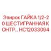 HC12033094 ГАЙКА 1/2-20 ШЕСТИГРАННАЯ КОНТРОЛЬНАЯ Epiroc