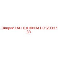 HC12033733 КАП ТОПЛИВА Epiroc