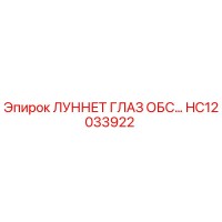 HC12033922 ЛУННЕТ ГЛАЗ ОБС Epiroc