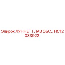 HC12033922 ЛУННЕТ ГЛАЗ ОБС Epiroc