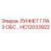 HC12033922 ЛУННЕТ ГЛАЗ ОБС Epiroc