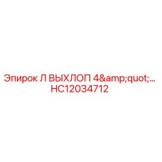 HC12034712 Л ВЫХЛОП 4