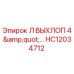 HC12034712 Л ВЫХЛОП 4
