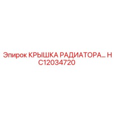 HC12034720 КРЫШКА РАДИАТОРА Epiroc
