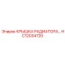 Радиаторная крышка HC12034720 Epiroc