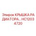 Радиаторная крышка HC12034720 Epiroc