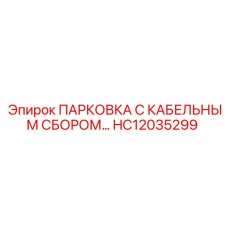 HC12035299 ПАРКОВКА С КАБЕЛЬНЫМ СБОРОМ… Epiroc