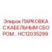 HC12035299 ПАРКОВКА С КАБЕЛЬНЫМ СБОРОМ… Epiroc