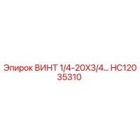 HC12035310 ВИНТ 1/4-20X3/4 Epiroc