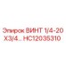 HC12035310 ВИНТ 1/4-20X3/4 Epiroc
