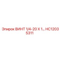 HC12035311 ВИНТ 1/4-20 Х 1 Epiroc