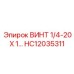 HC12035311 ВИНТ 1/4-20 Х 1 Epiroc