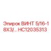 HC12035313 ВИНТ 5/16-18X3/ Epiroc