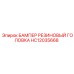 HC12035668 БАМПЕР РЕЗИНОВЫЙ ГОЛОВКА Epiroc