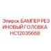HC12035668 БАМПЕР РЕЗИНОВЫЙ ГОЛОВКА Epiroc