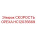 HC12035669 СКОРОСТЬ ОРЕХА Epiroc