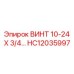 HC12035997 ВИНТ 10-24 Х 3/4 Epiroc
