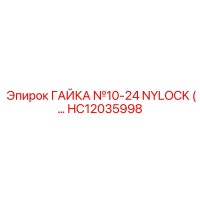 HC12035998 ГАЙКА №10-24 NYLOCK Epiroc
