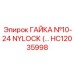 HC12035998 ГАЙКА №10-24 NYLOCK Epiroc