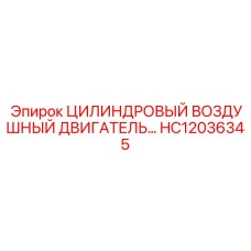 HC12036345 ЦИЛИНДРОВЫЙ ВОЗДУШНЫЙ ДВИГАТЕЛЬ… Epiroc