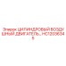 HC12036345 ЦИЛИНДРОВЫЙ ВОЗДУШНЫЙ ДВИГАТЕЛЬ… Epiroc