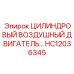HC12036345 ЦИЛИНДРОВЫЙ ВОЗДУШНЫЙ ДВИГАТЕЛЬ… Epiroc