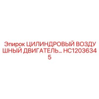 HC12036345 ЦИЛИНДРОВЫЙ ВОЗДУШНЫЙ ДВИГАТЕЛЬ… Epiroc