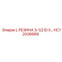 HC12036689 L РЕЗИНА 3-1/2 ID X Epiroc
