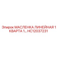 HC12037231 МАСЛЕНКА ЛИНЕЙНАЯ 1 КВАРТА 1… Epiroc