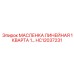 HC12037231 МАСЛЕНКА ЛИНЕЙНАЯ 1 КВАРТА 1… Epiroc