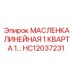 HC12037231 МАСЛЕНКА ЛИНЕЙНАЯ 1 КВАРТА 1… Epiroc