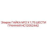 HC12052442 ГАЙКА М12 Х 1,75 ШЕСТИГРАННАЯ Epiroc