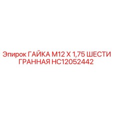 HC12052442 ГАЙКА М12 Х 1,75 ШЕСТИГРАННАЯ Epiroc